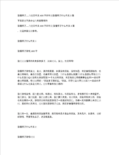 我懂得了...为题目作文400字四年级我懂得了什么作文3篇