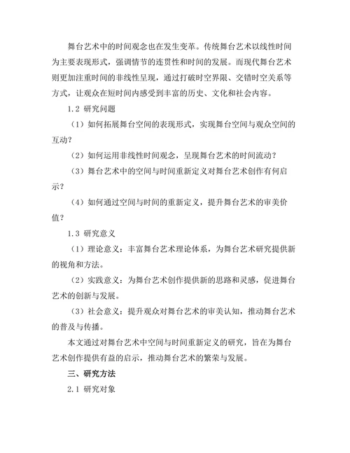 舞台艺术中的空间与时间的重新定义