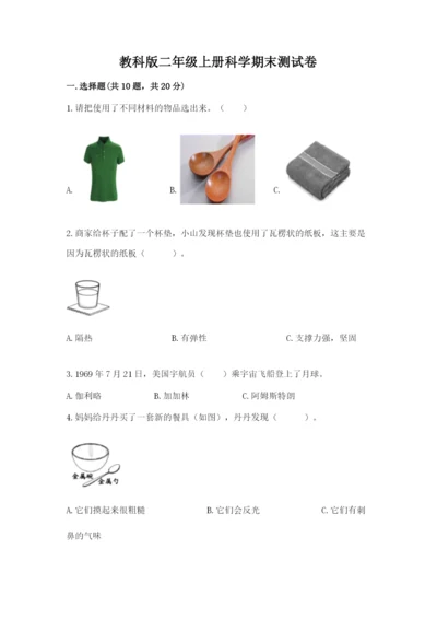 教科版二年级上册科学期末测试卷【各地真题】.docx