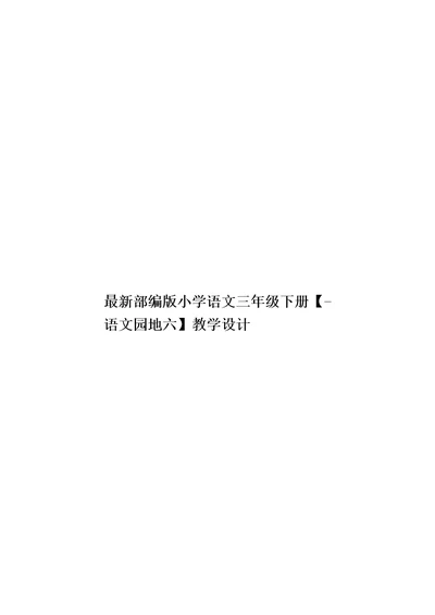 最新部编版小学语文三年级下册【语文园地六】教学设计模板