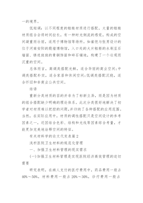 有关材料学的论文代发表.docx