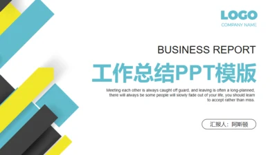 商务范工作汇报总结通用PPT模板