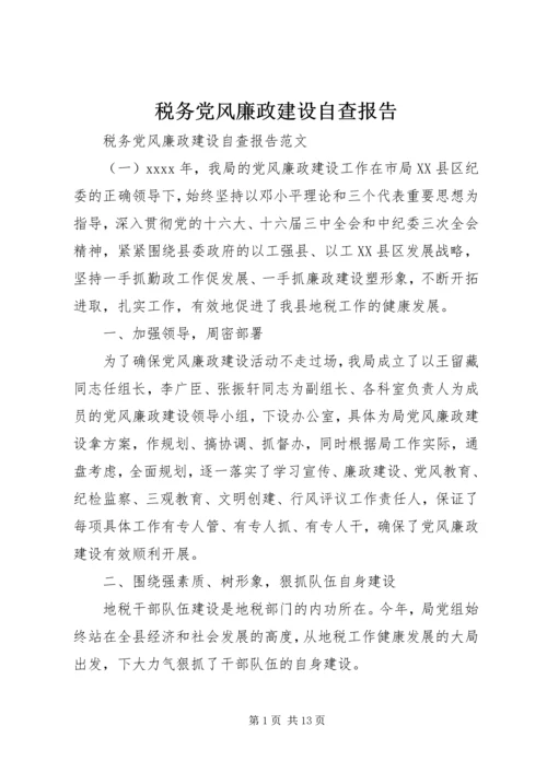 税务党风廉政建设自查报告.docx