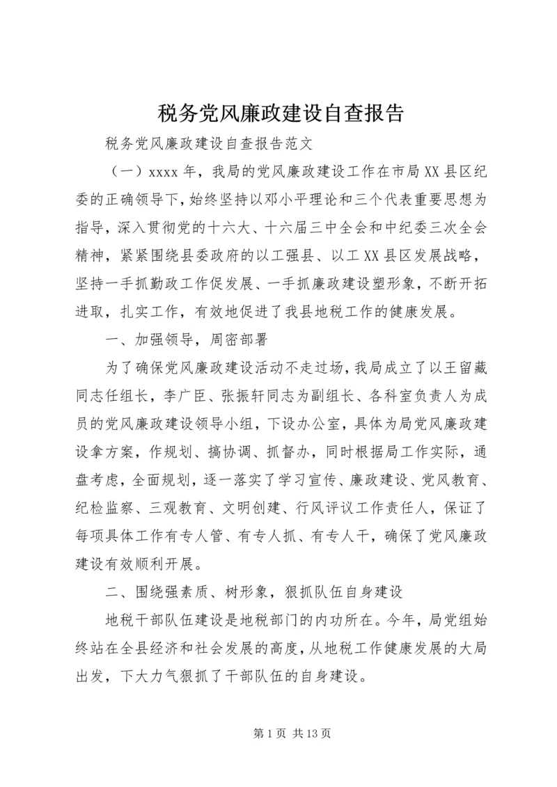 税务党风廉政建设自查报告.docx