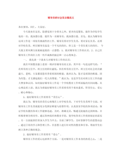 精编之辅导员研讨会发言稿范文.docx