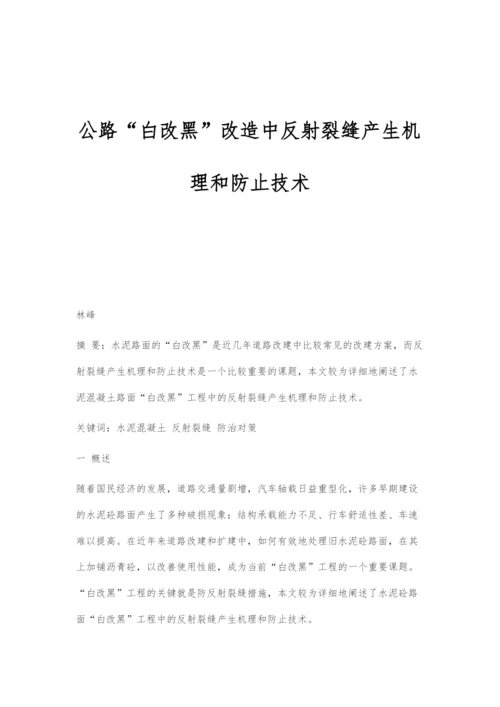 公路白改黑改造中反射裂缝产生机理和防止技术.docx