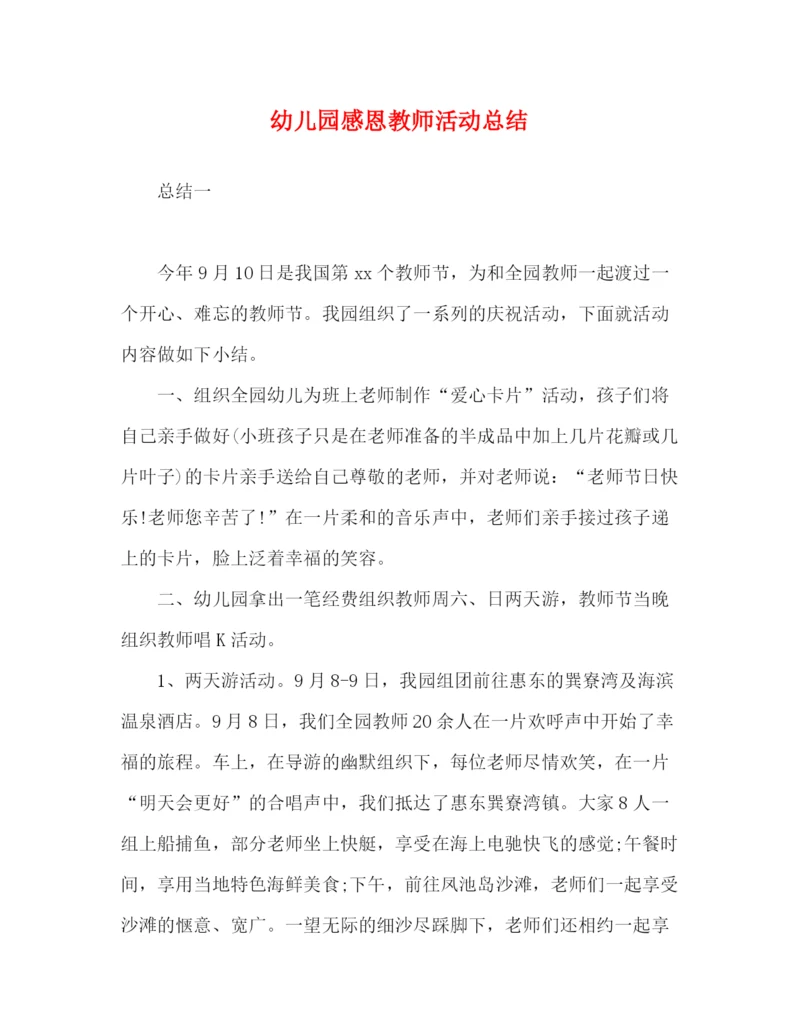 精编之委托书幼儿园感恩教师活动总结.docx