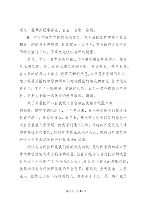 关于开展批评与自我批评讲话稿范文.docx