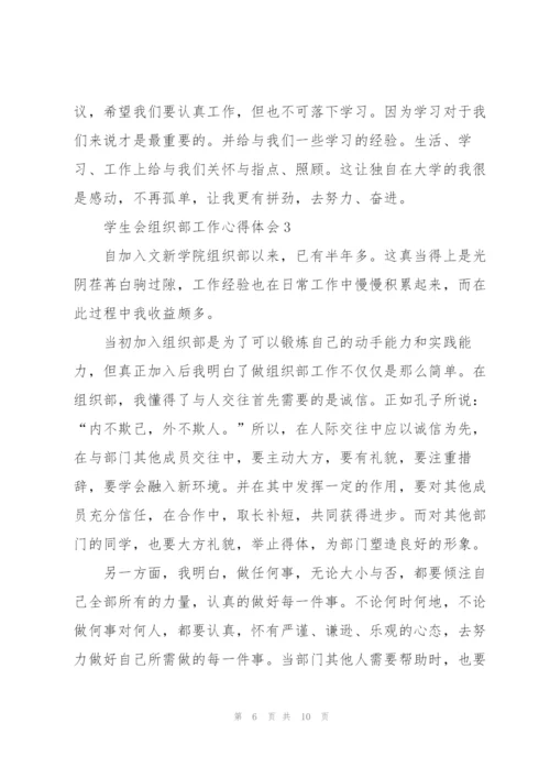 学生会组织部工作心得体会5篇.docx