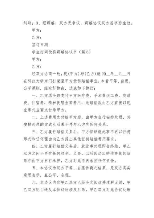 学生打闹受伤调解协议书【精选7篇】.docx