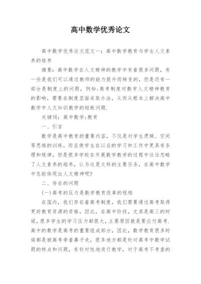 高中数学优秀论文.docx