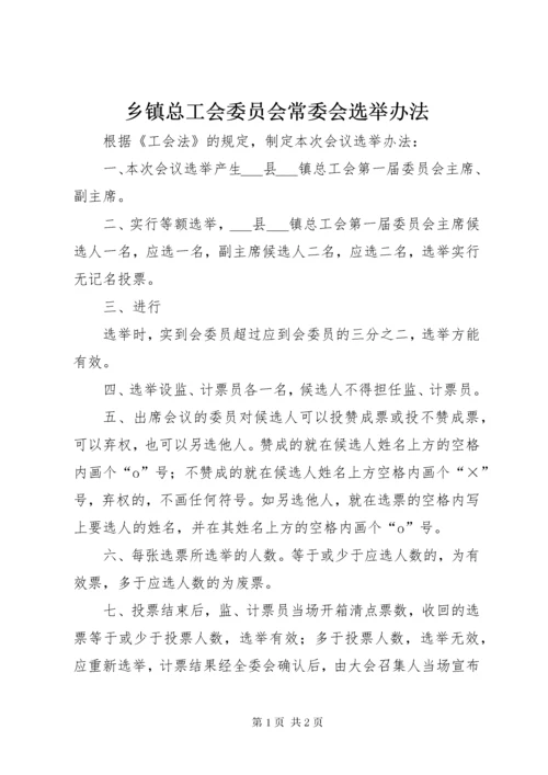 6乡镇总工会委员会常委会选举办法.docx