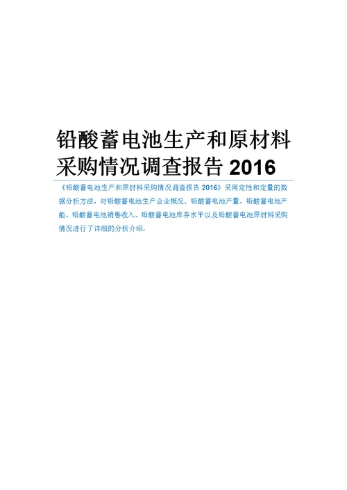 铅酸蓄电池生产和原材料采购情况调查报告2016