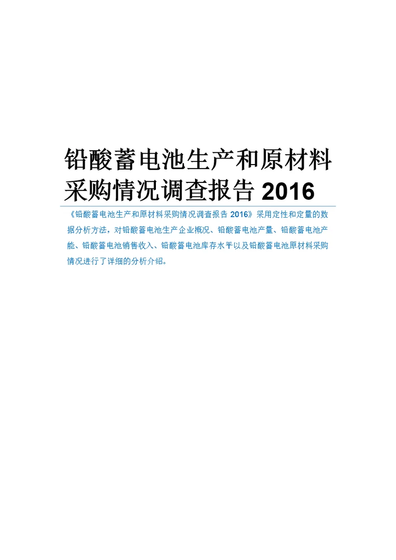 铅酸蓄电池生产和原材料采购情况调查报告2016