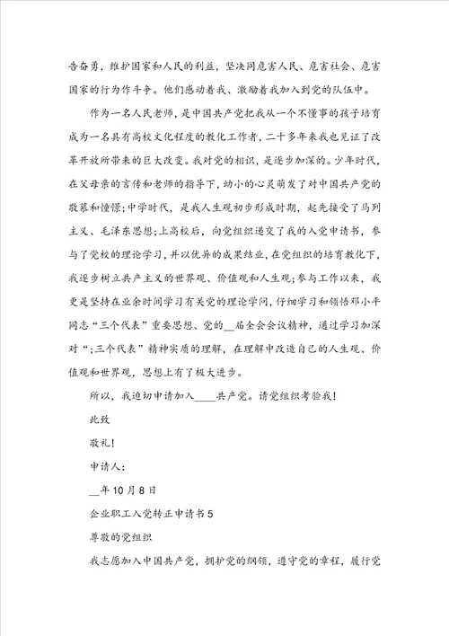 企业职工入党转正申请书