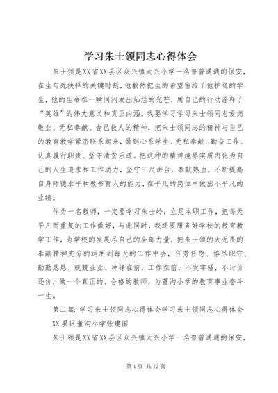 学习朱士领同志心得体会.docx