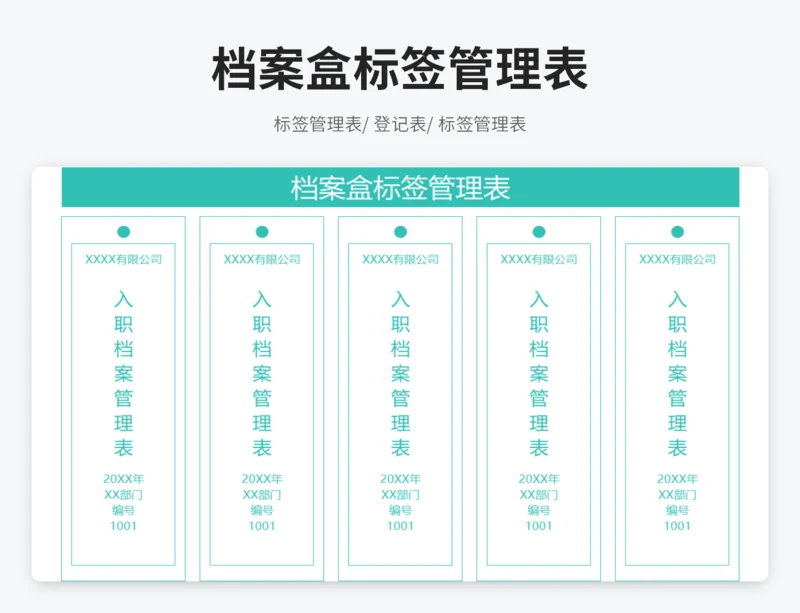 档案盒标签管理表