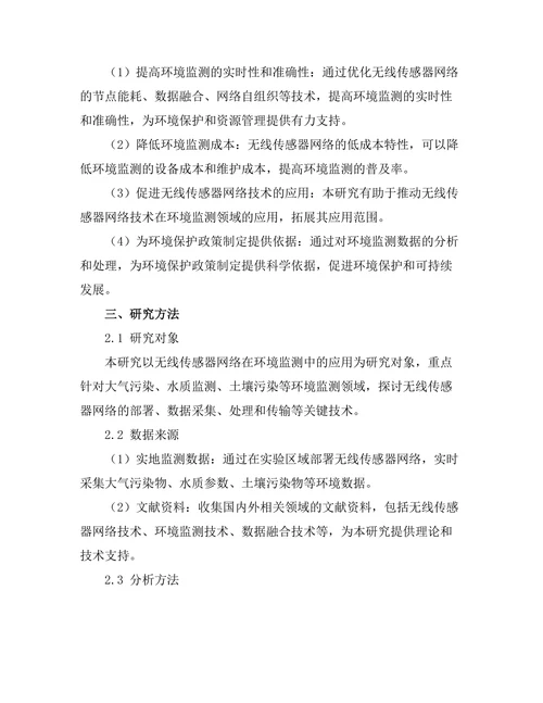 无线传感器网络在环境监测中的应用