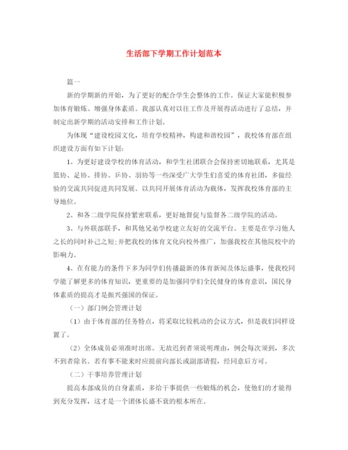 精编之生活部下学期工作计划范本.docx