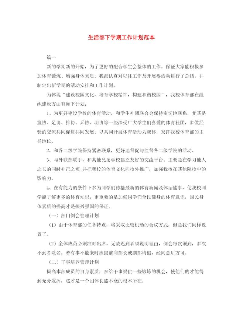 精编之生活部下学期工作计划范本.docx