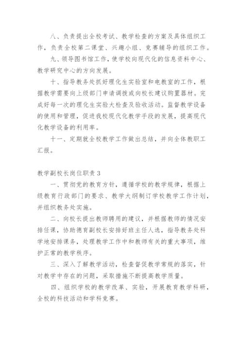 教学副校长岗位职责.docx