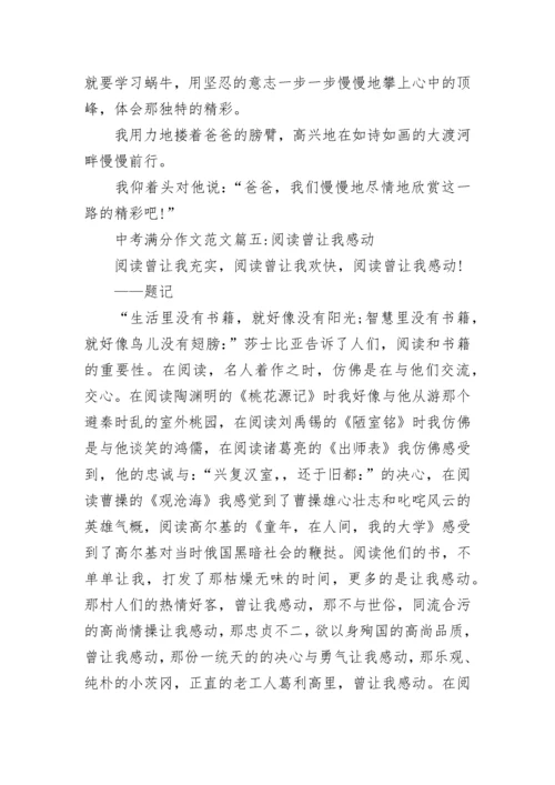 2022年中考满分作文范文【六篇】.docx