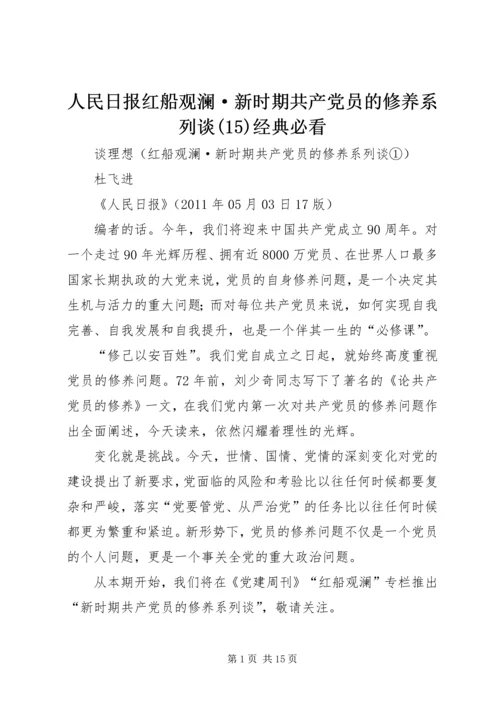 人民日报红船观澜·新时期共产党员的修养系列谈(15)经典必看.docx