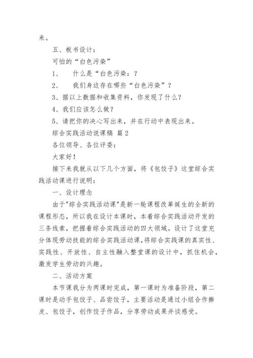 综合实践活动说课稿（通用12篇）.docx