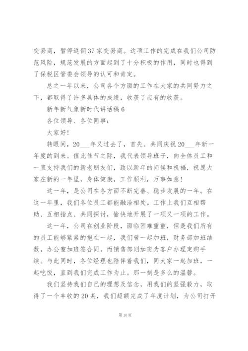 新年新气象新时代讲话稿范文10篇.docx