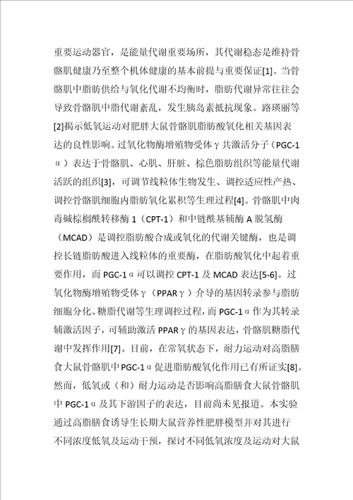 齐鲁医学低氧运动对营养性肥胖大鼠骨骼肌PGC―1α及其下游因子的影响