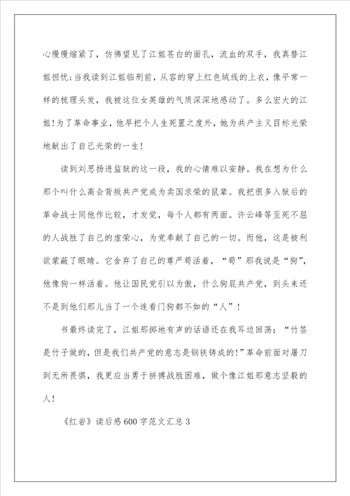 红岩读后感600字范文5篇汇总