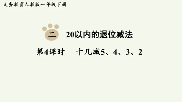 2.4  十几减5、4、3、2（课件）2024-2025学年人教版一年级数学下册（15页PPT）