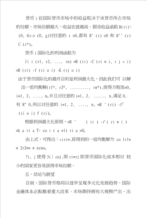 基于人民币国际化博弈研究