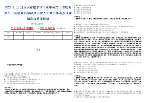 2022年10月重庆市梁平区事业单位第三季度考核公开招聘8名紧缺高层次人才0历年考点试题摘选含答案解析