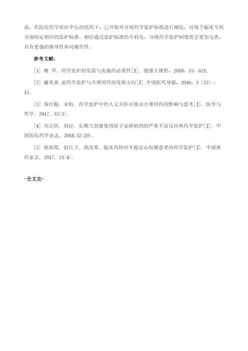 分级药学监护制定与实施的探讨.docx