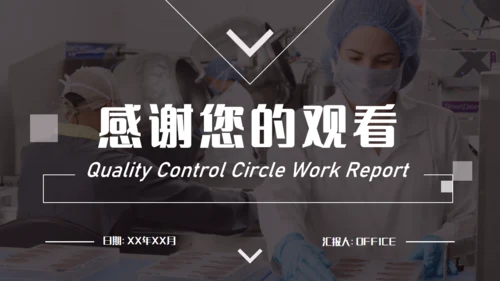 品管圈无菌车间述职汇报通用PPT模板