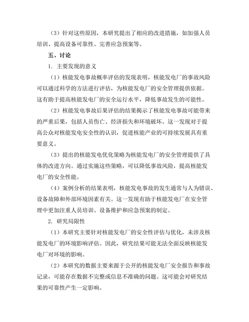 核能发电的安全性评估与优化