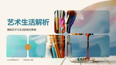 艺术生活解析