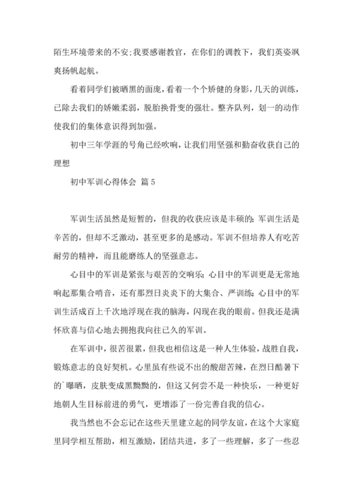 初中军训心得体会汇总八篇（三）.docx