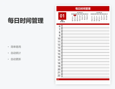 每日时间管理
