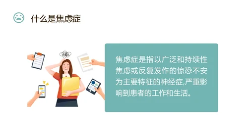 蓝色简约什么是焦虑症焦虑科普ppt