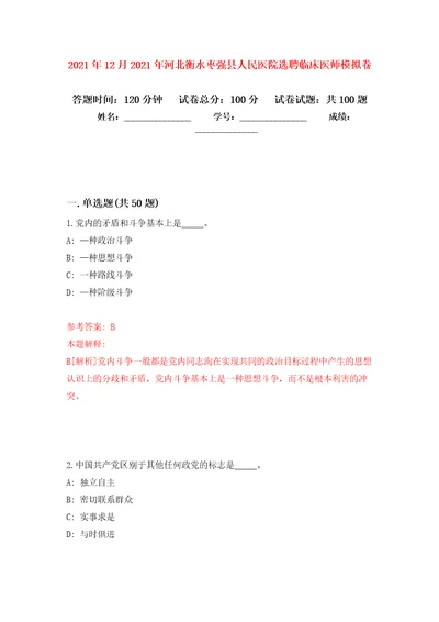 2021年12月2021年河北衡水枣强县人民医院选聘临床医师练习题及答案第3版