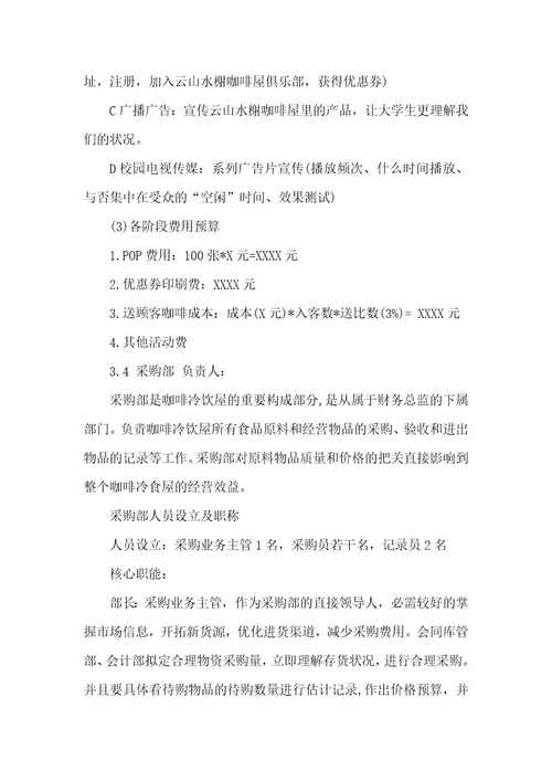 小咖啡店创业计划书