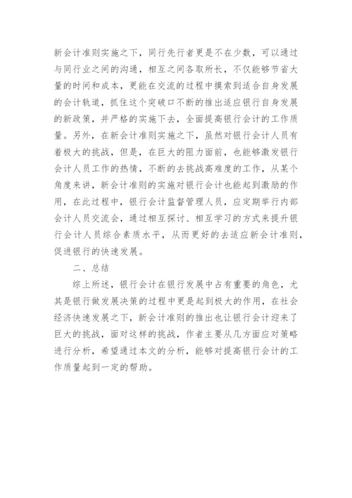 新会计准则下的银行会计论文.docx