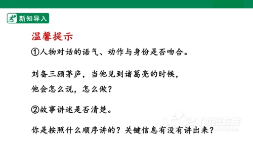 四年级上册第八单元 口语交际 讲历史人物故事 课件