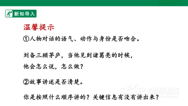 四年级上册第八单元 口语交际 讲历史人物故事 课件