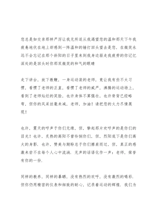 运动会致裁判员投稿.docx