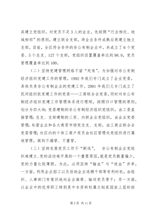 积极探索有效途径扎实推进非公有制经济党组织党建工作.docx