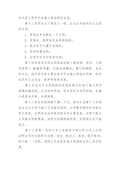 公司合同管理制度_1.docx