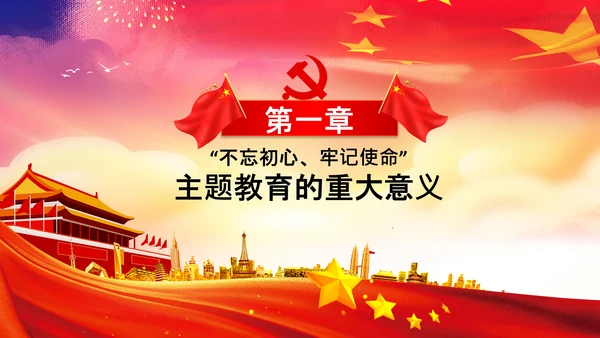 不忘初心牢记使命教育党课主题党日PPT